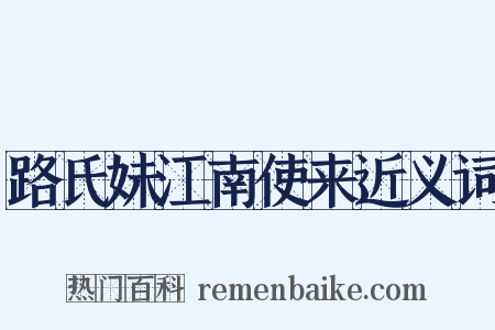 路氏妹江南使来近义词是什么意思的图片